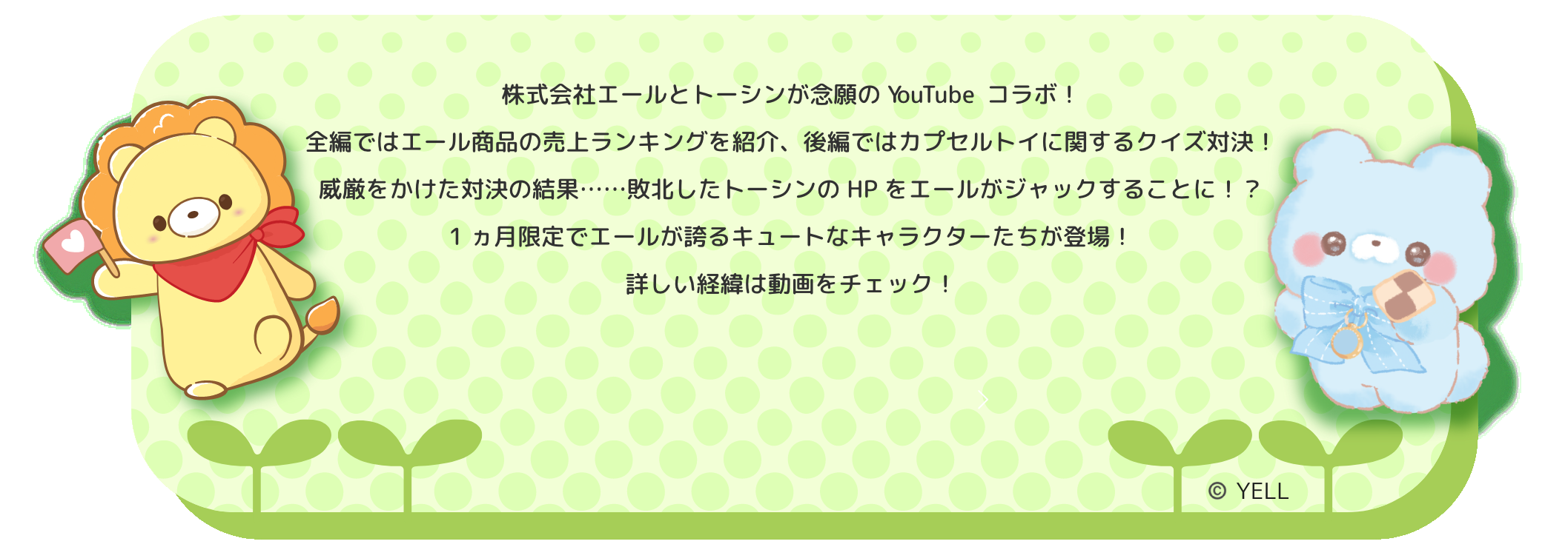 株式会社エールとトーシンが念願のYouTubeコラボ！