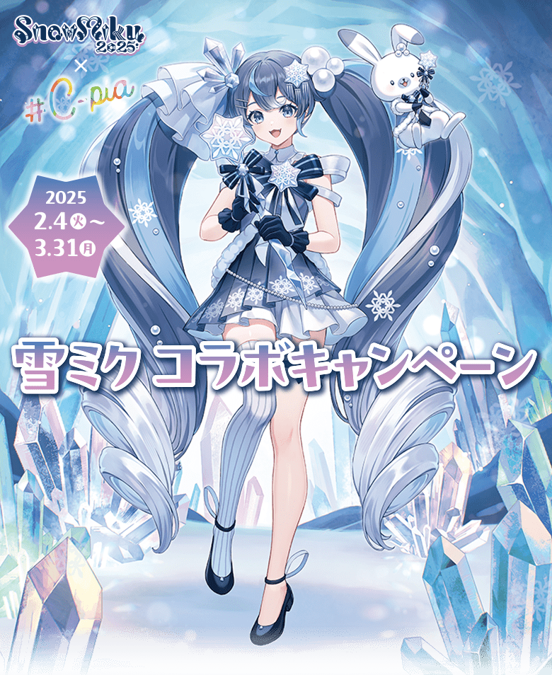 SNOWMIKU2025 × #C-pla 雪ミクコラボキャンペーン